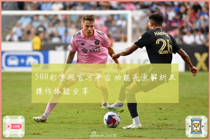 500彩票网官方平台功能亮点解析及操作体验分享