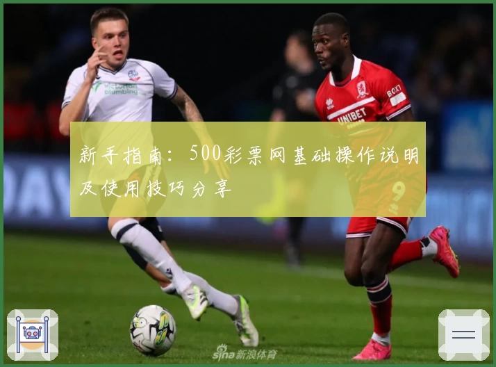 新手指南：500彩票网基础操作说明及使用技巧分享