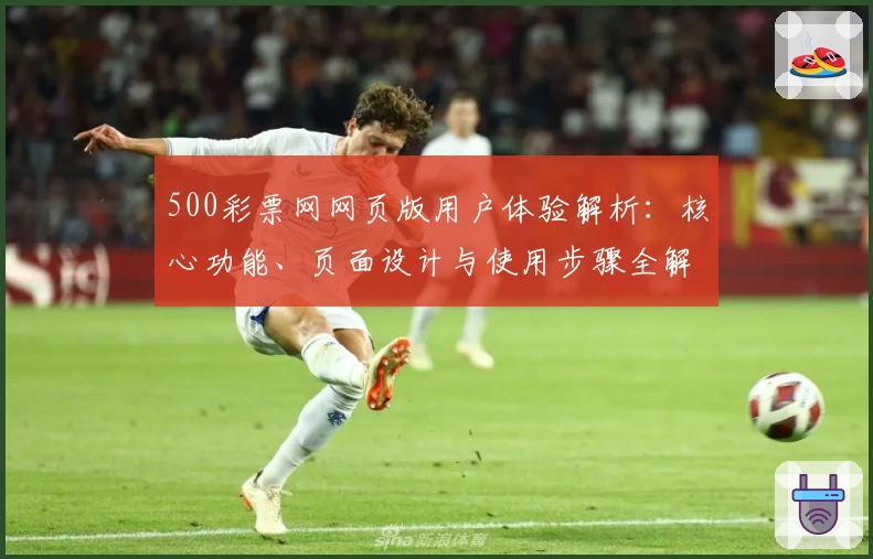500彩票网网页版用户体验解析：核心功能、页面设计与使用步骤全解