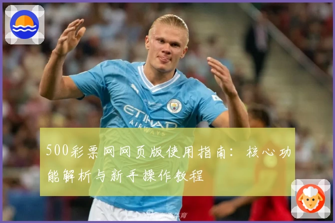 500彩票网网页版使用指南：核心功能解析与新手操作教程