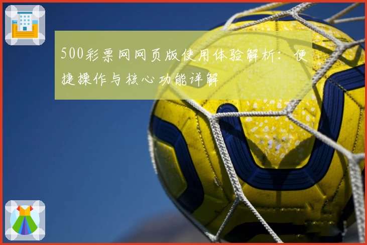 500彩票网网页版使用体验解析：便捷操作与核心功能详解