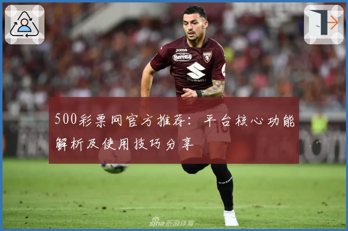 500彩票网官方推荐：平台核心功能解析及使用技巧分享